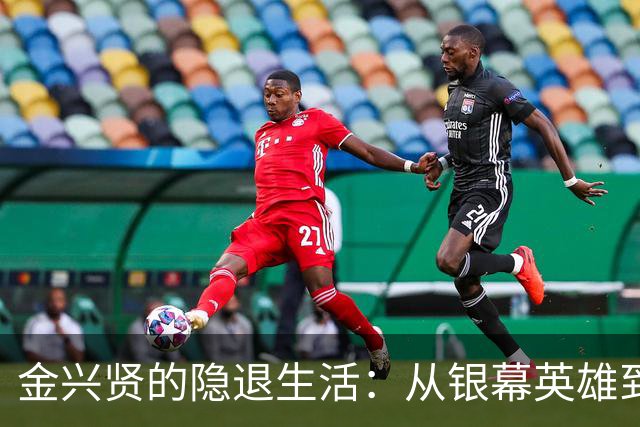 金兴贤的隐退生活：从银幕英雄到悠闲老顽童